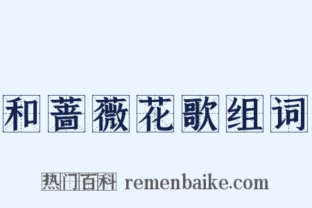 和蔷薇花歌组词是什么意思的图片